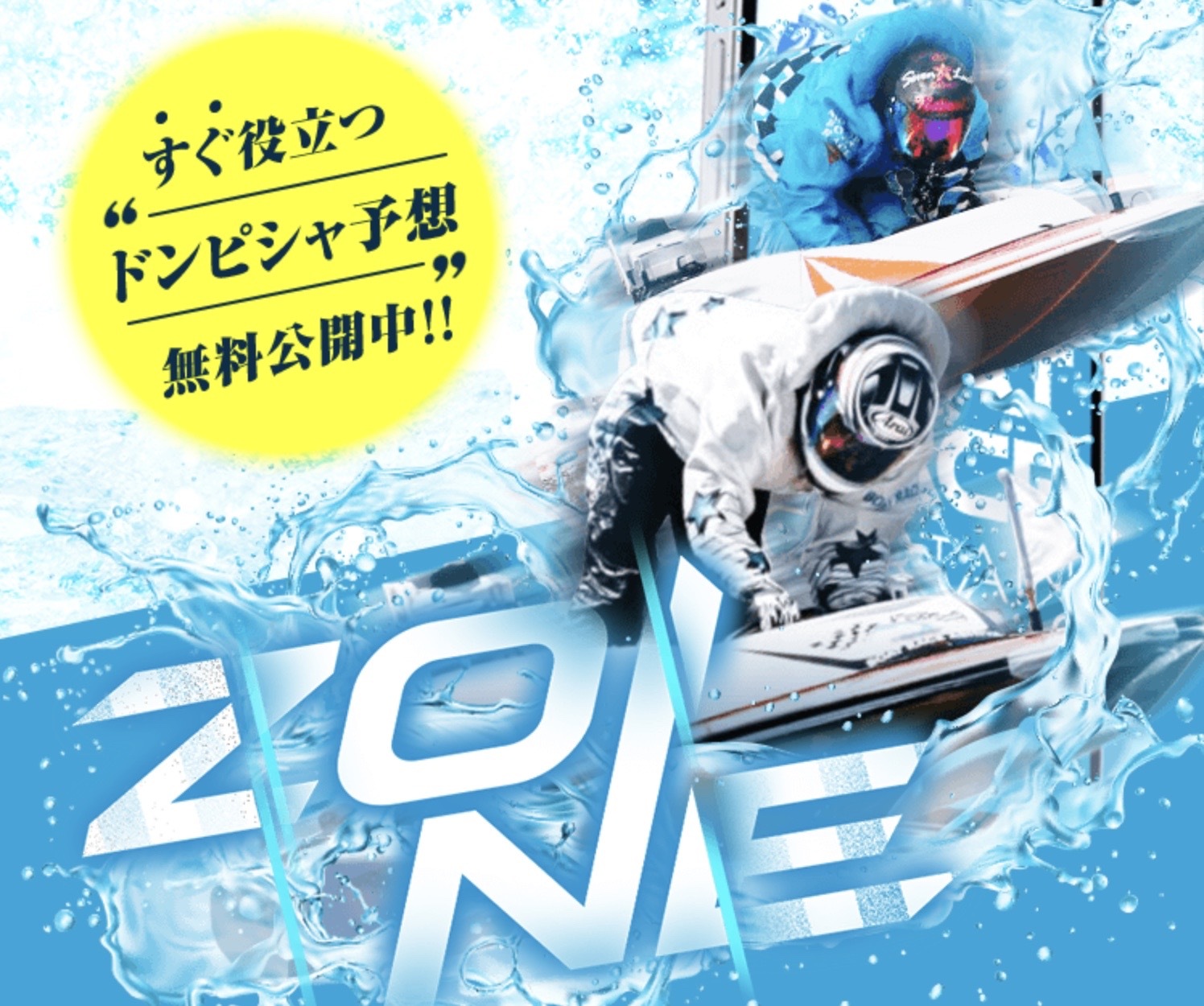 競艇ZONEのLP画像