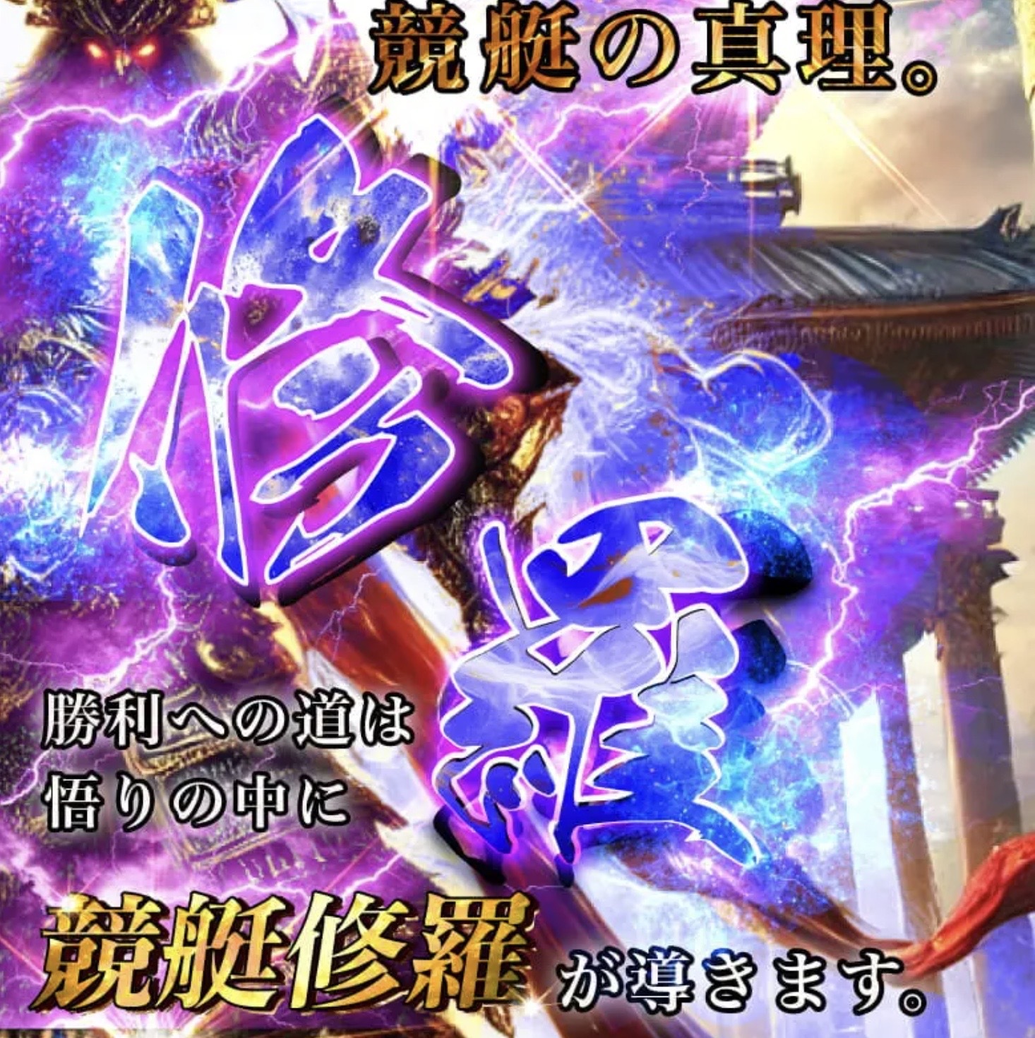 修羅という競艇予想サイトのトップページの画像