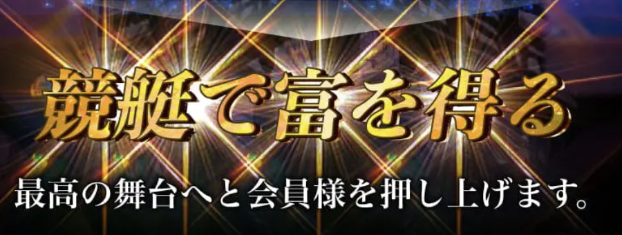 修羅という競艇予想サイトのLPの一部分