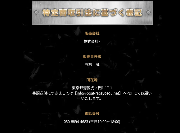 ボートコレクション特商法