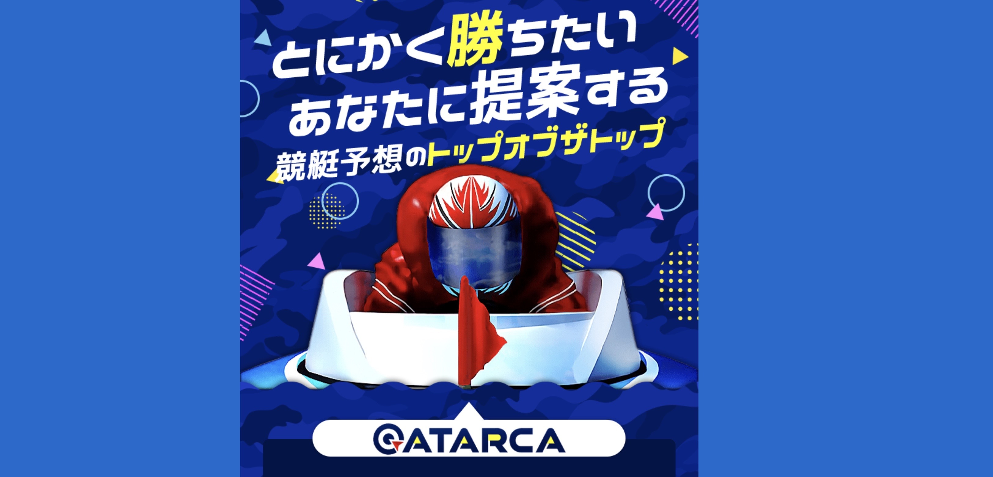 競艇アタルカのLP画像