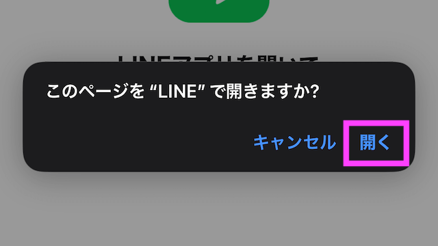 競艇ニンジャの公式LINEを開くかの確認画面