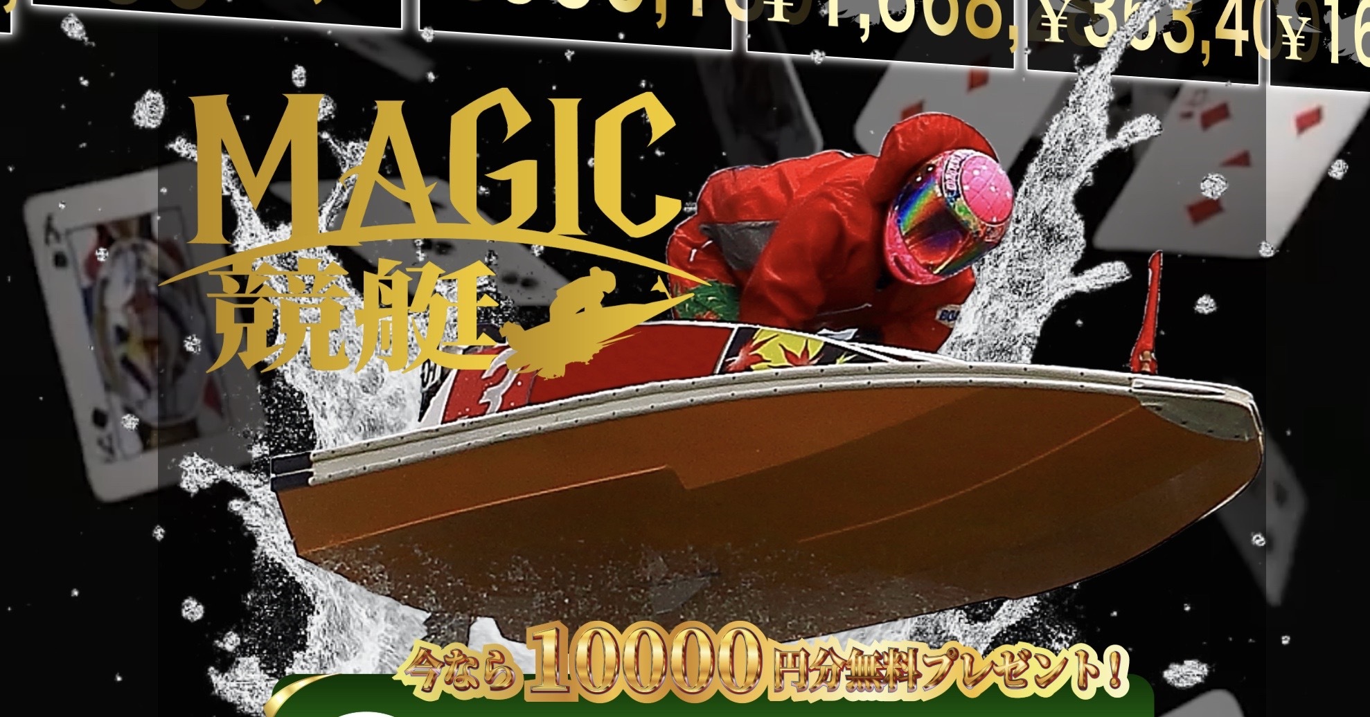 マジック競艇のLP画像