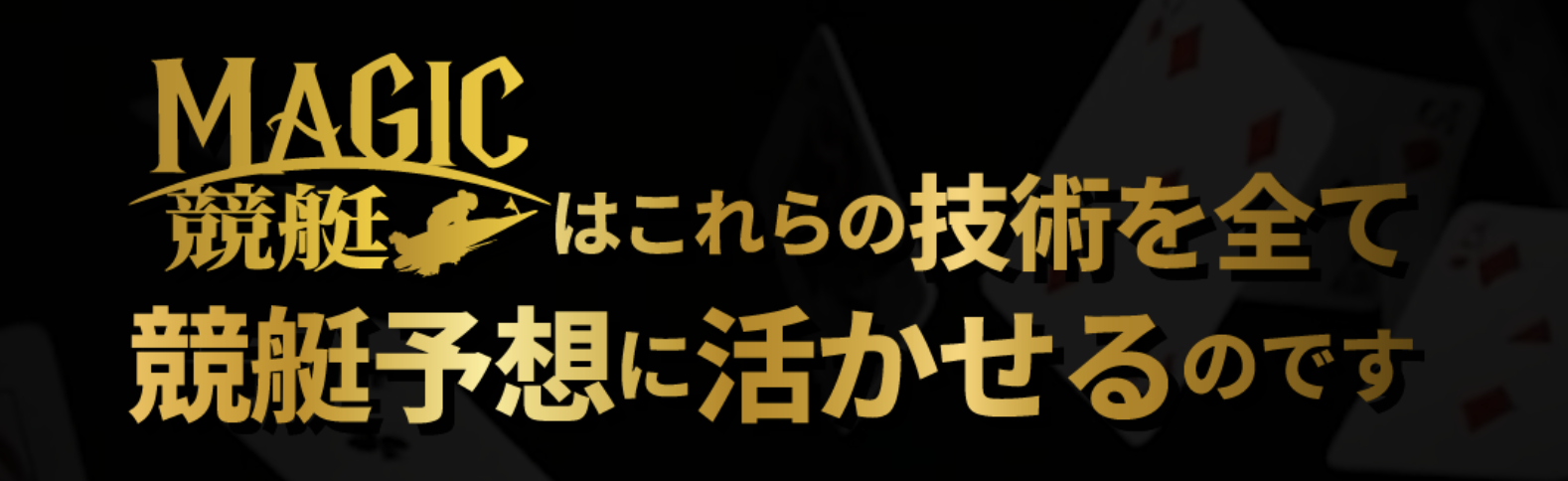 マジック競艇のLP画像