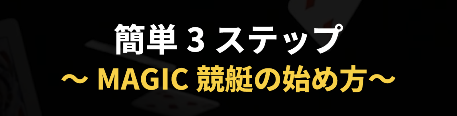 マジック競艇のLP画像