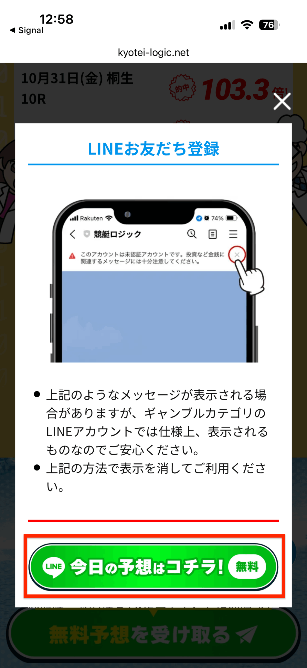 競艇ロジックの公式LINEの友達登録ボタン