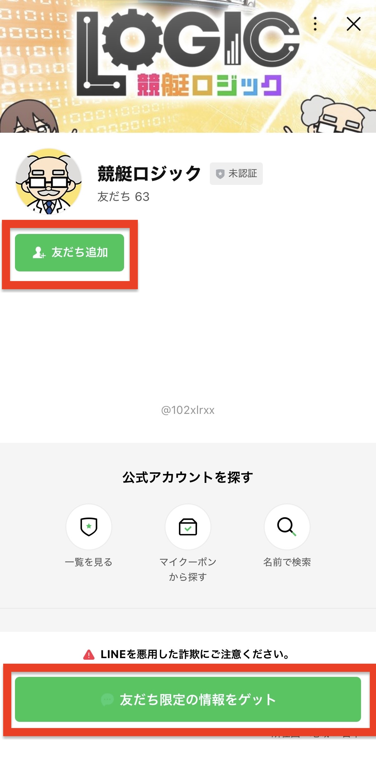 競艇ロジックの公式LINEを開くかの確認画面