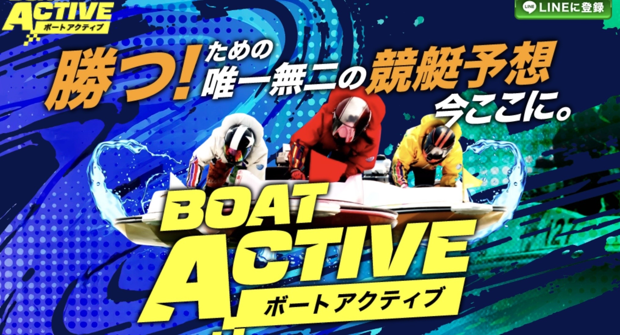ボートアクティブのLP画像