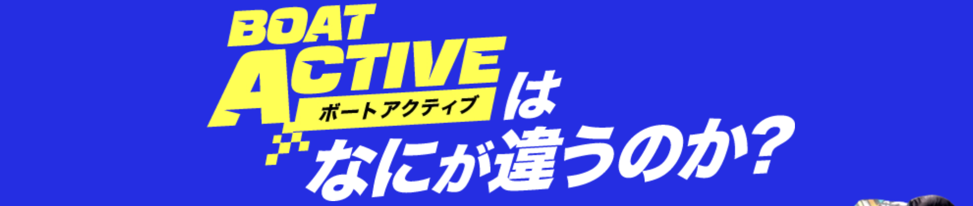 ボートアクティブのLP画像