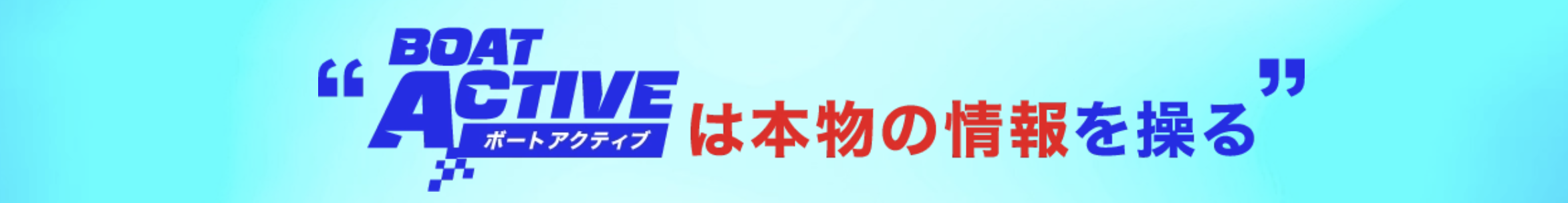 ボートアクティブのLP画像