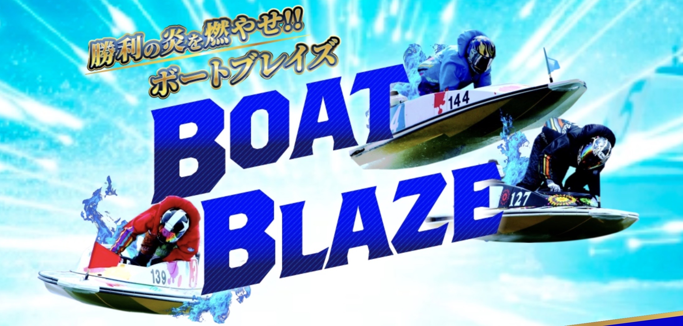 ボートブレイズのLP画像