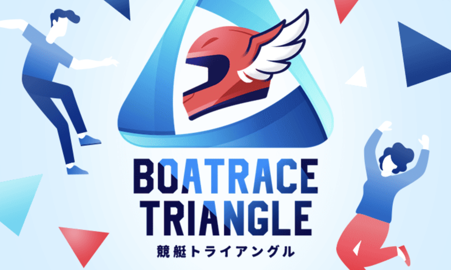 競艇トライアングルのLP画像