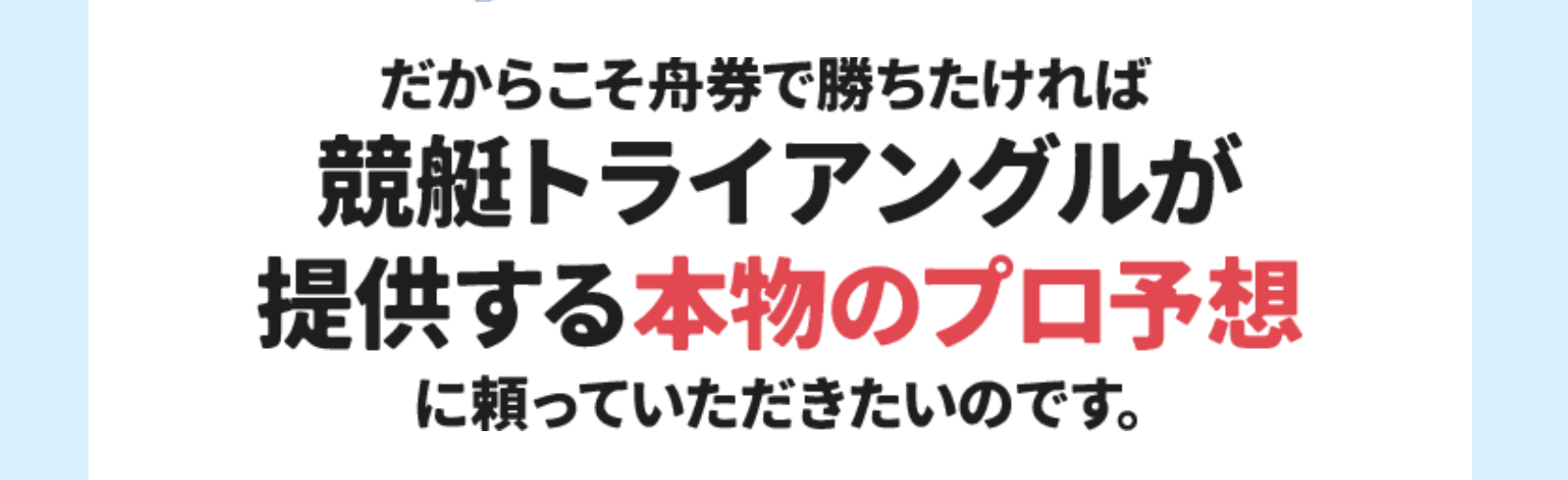 競艇トライアングルのLP画像