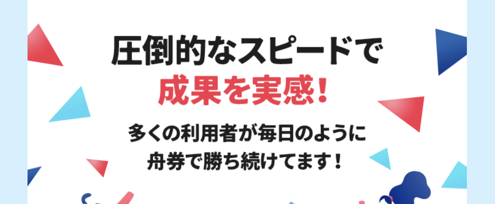 競艇トライアングルのLP画像