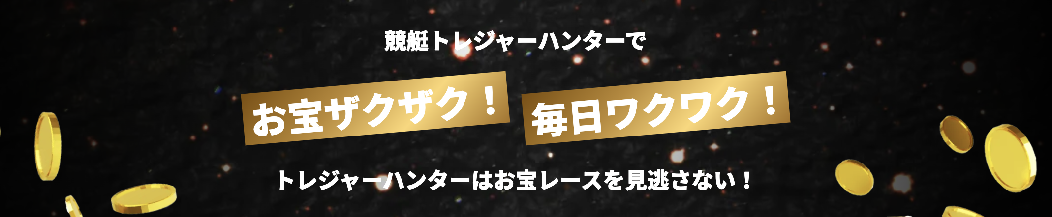 競艇トレジャーハンターのLP画像