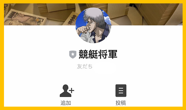 競艇将軍のLINEアカウントの画像