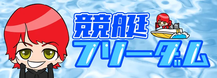 競艇フリーダムのサイト画像