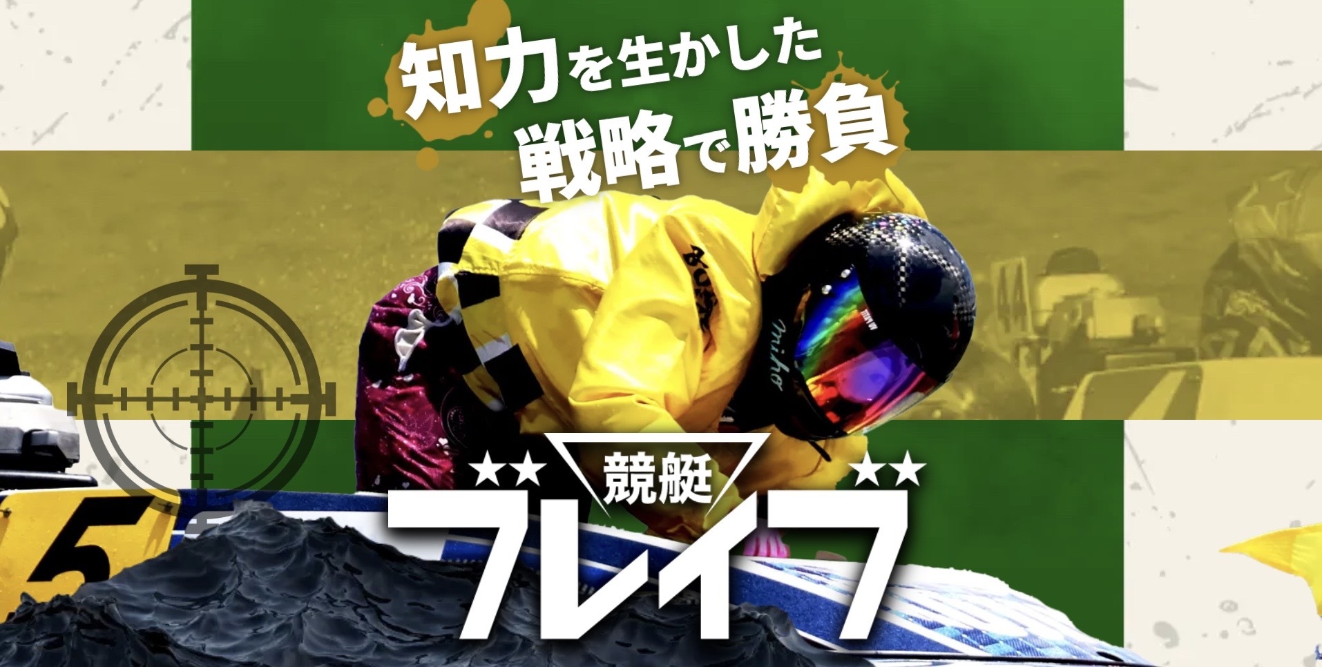 競艇ブレイブのLP画像