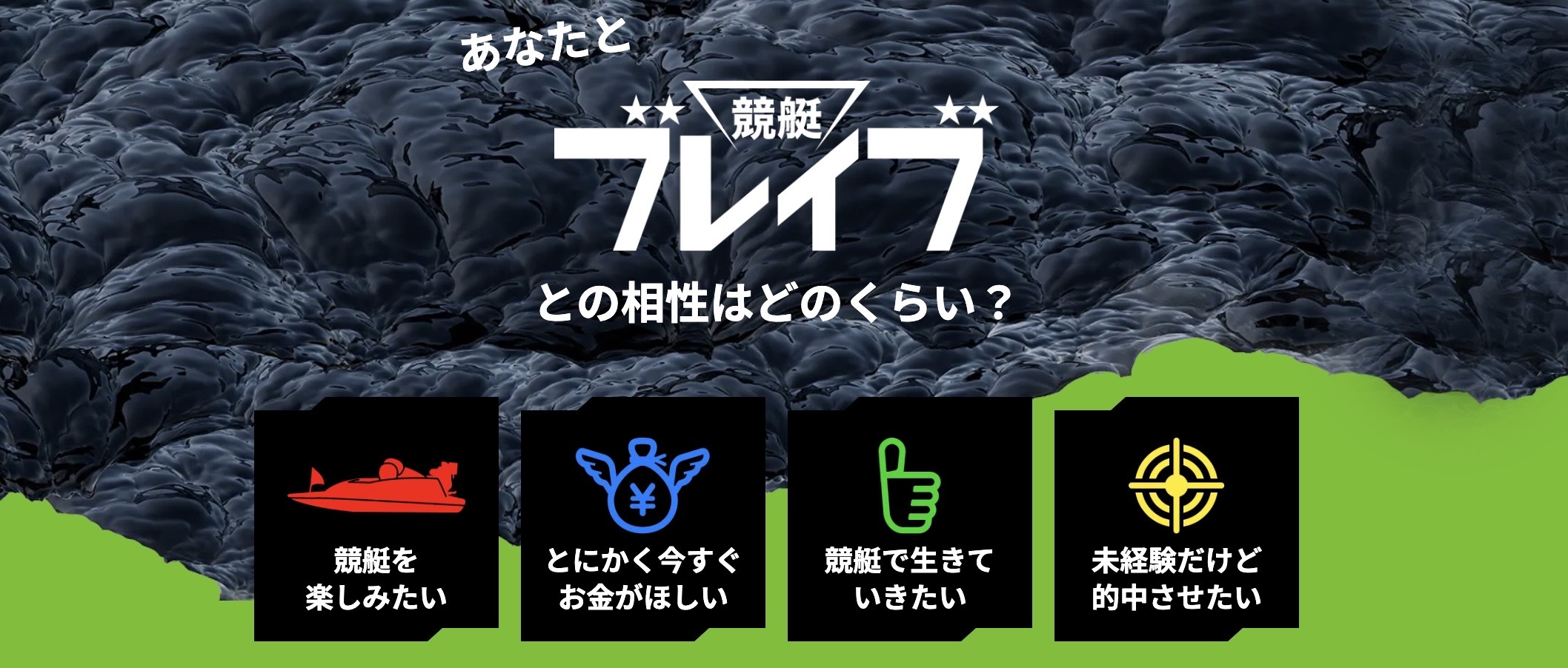 競艇ブレイブのLP画像