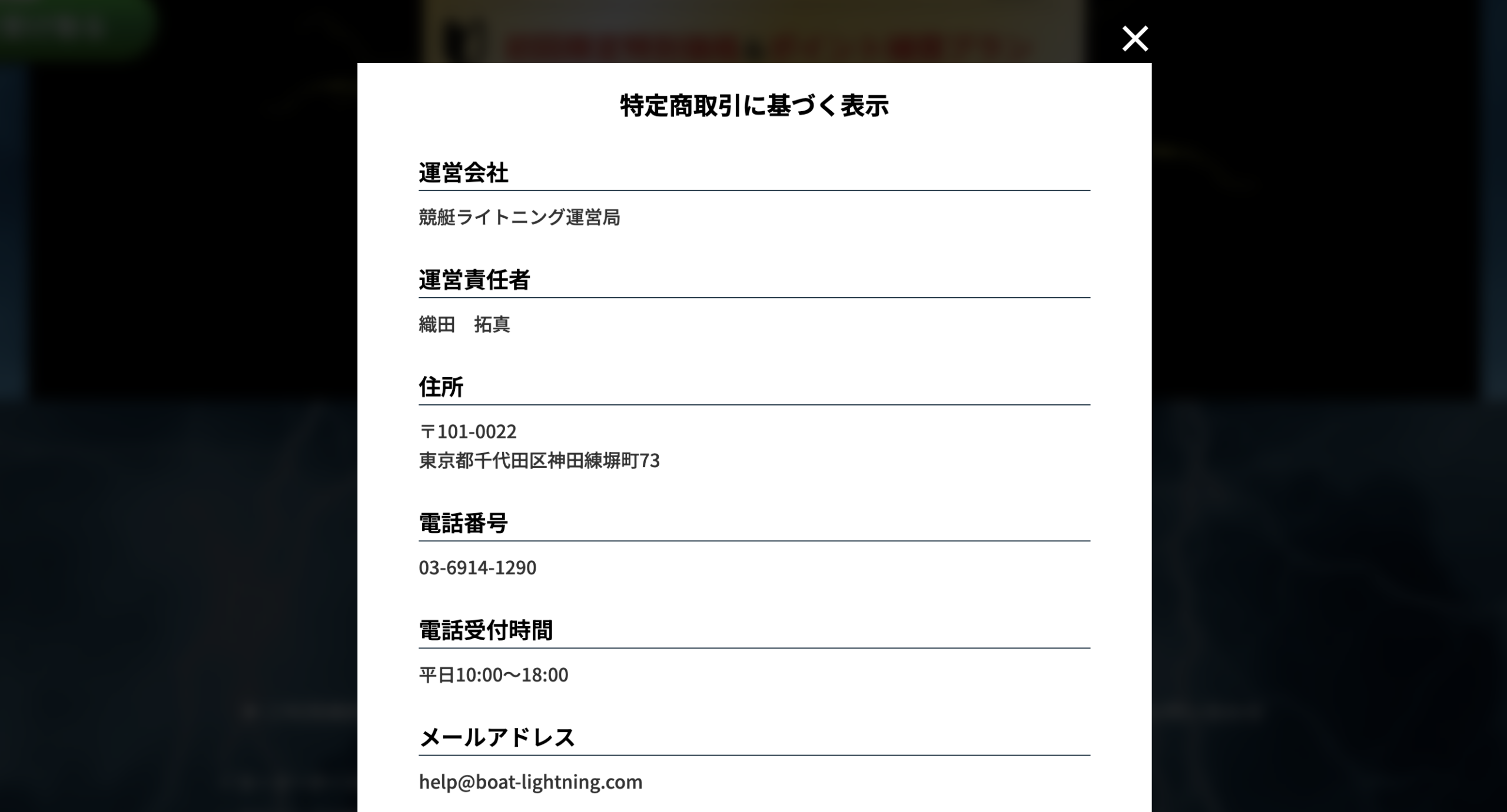 競艇ライトニングの特定商取引法に基づく表記の画像