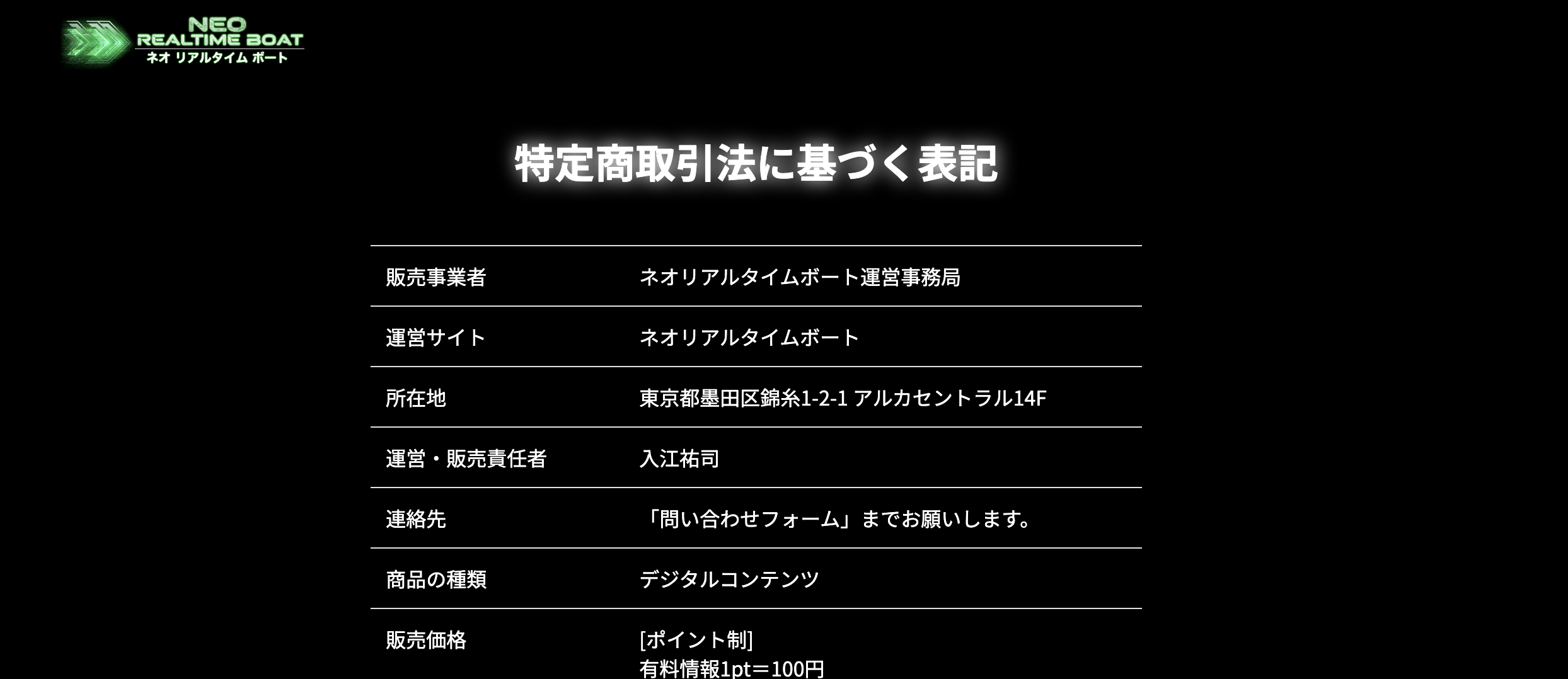 ネオリアルタイムボートの特商法のスクリーンショット画像