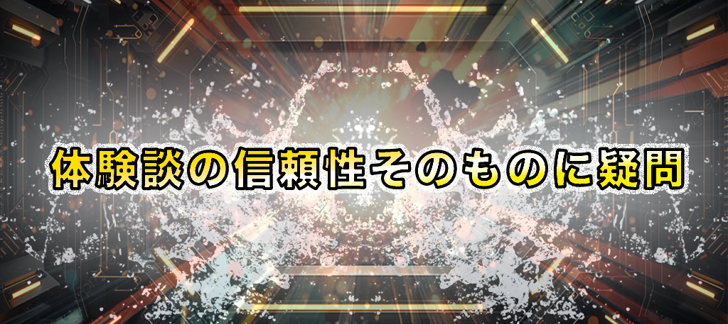 「体験談の信頼性そのものに疑問があるサイト」の画像