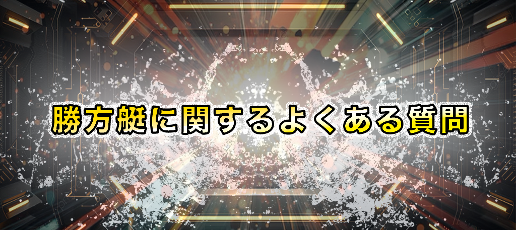 「勝方艇に関するよくある質問」の画像