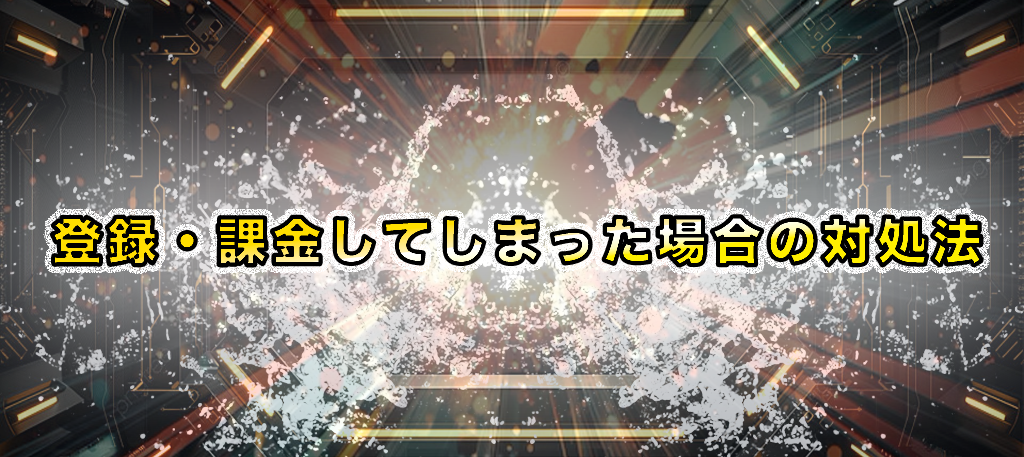 「登録・課金してしまった場合の対処法」の画像
