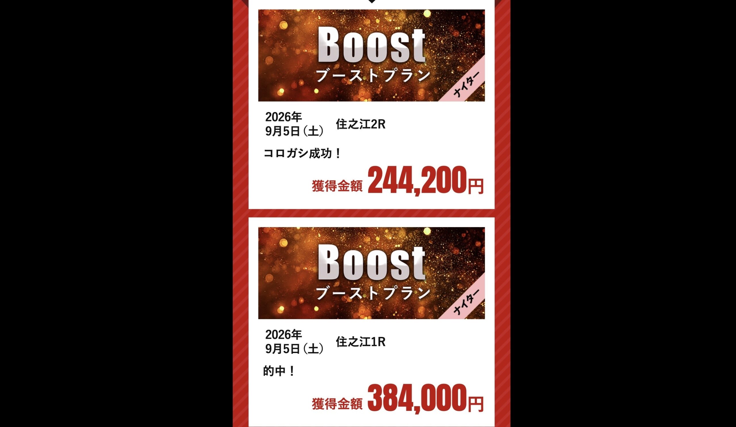 競艇ZOSSの捏造実績画像