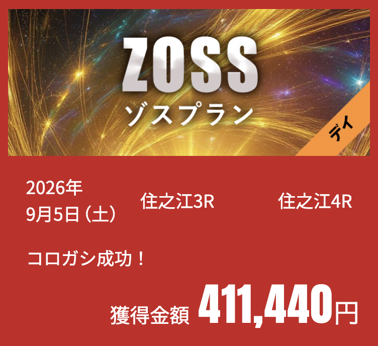 競艇ZOSSの有料プランの画像