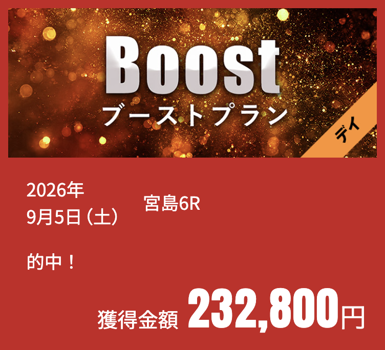 競艇ZOSSの有料プランの画像