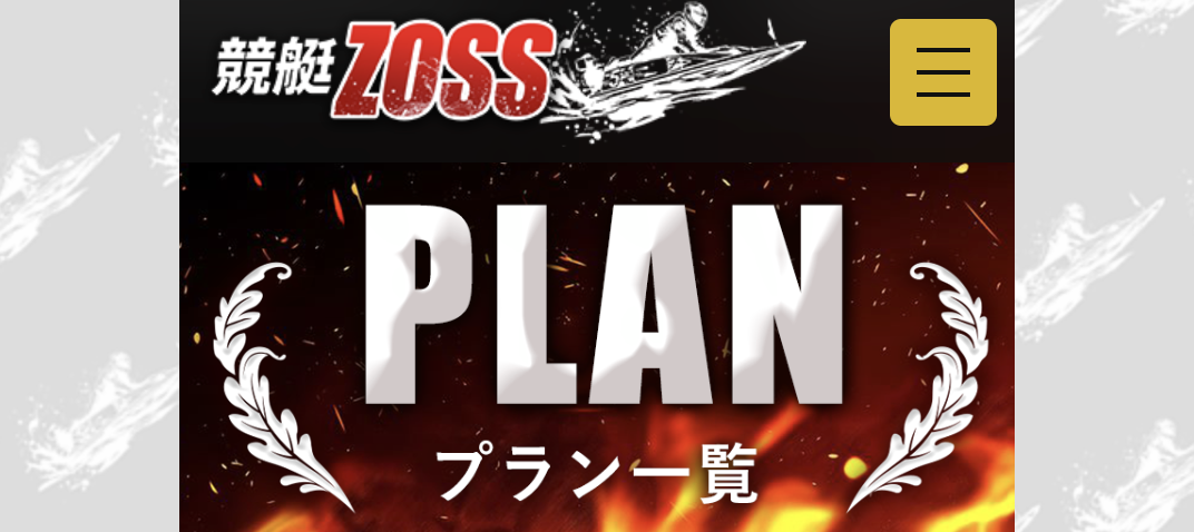 競艇ZOSSの料金プラン一覧の画像