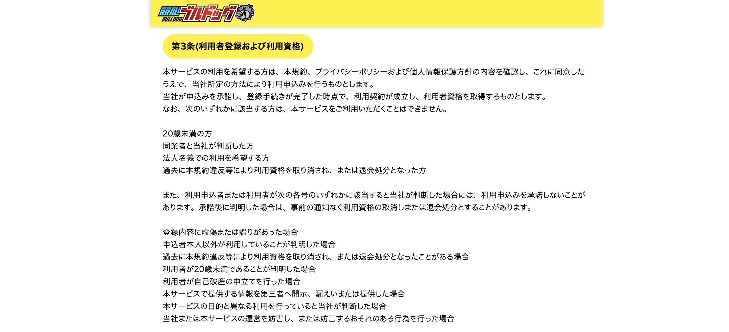 競艇ブルドッグの利用規約の画像