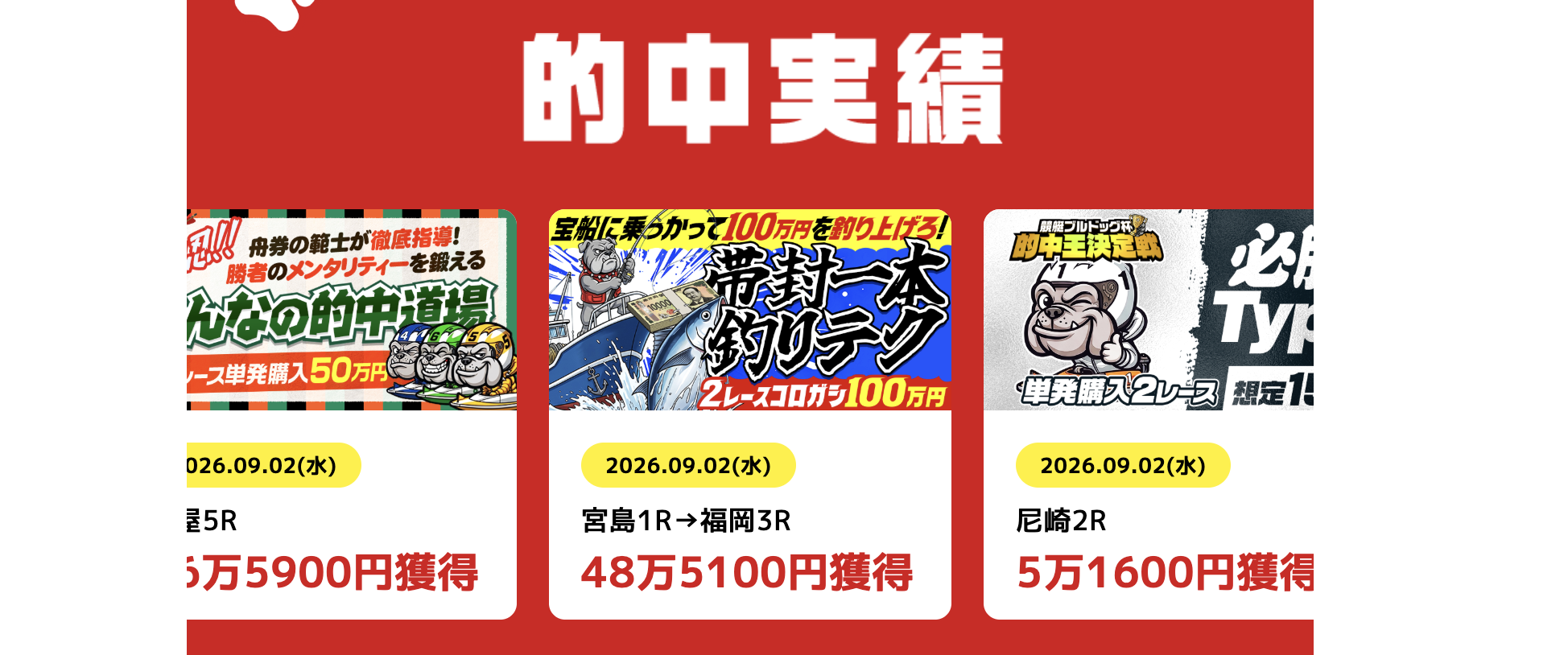 競艇ブルドッグの捏造実績の画像