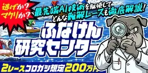 競艇ブルドッグの有料プラン「ふなけん研究センター」の画像