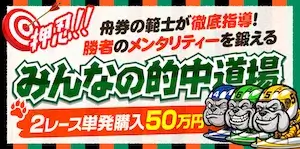競艇ブルドッグの有料プラン「みんなの的中道場」の画像