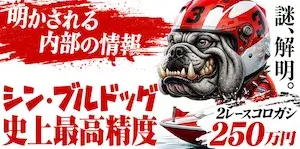 競艇ブルドッグの有料プラン「シン・ブルドッグ」の画像