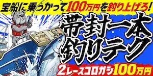 競艇ブルドッグの有料プラン「帯封一本釣りテク」の画像