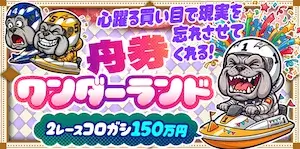 競艇ブルドッグの有料プラン「舟券ワンダーランドの画像