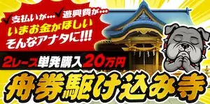 競艇ブルドッグの有料プラン「舟券駆け込み寺」の画像