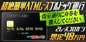 競艇ブルドッグの有料プラン「超絶簡単ATMコース」の画像