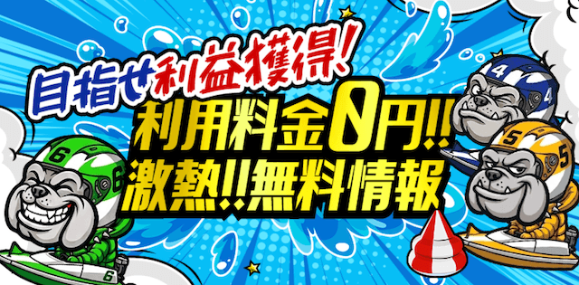 競艇ブルドッグの無料予想の画像