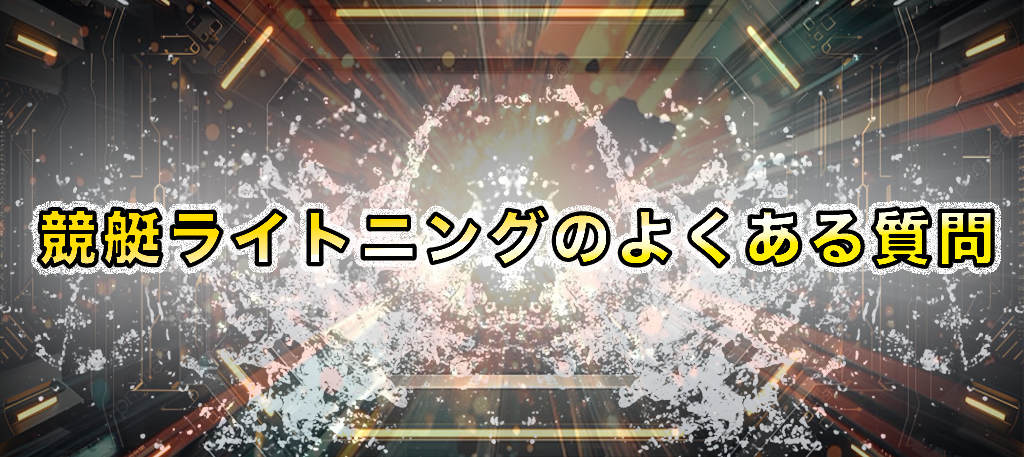 「競艇ライトニングに関するよくある質問」の画像