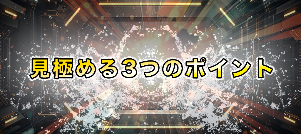 「優良な競艇予想サイトを見極める3つのポイント」の画像